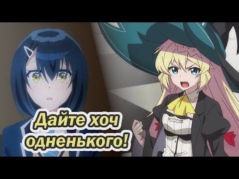 300 років і жодного хлопця?!