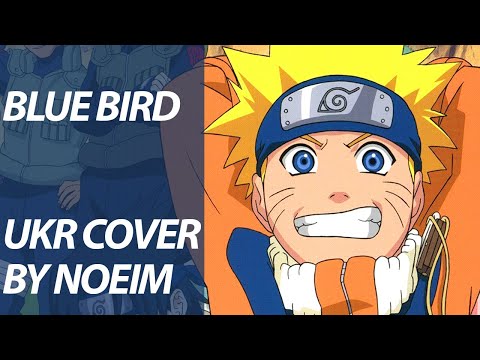 Blue bird from Naruto Shippuden OP 3 | UKR cover by Noeim