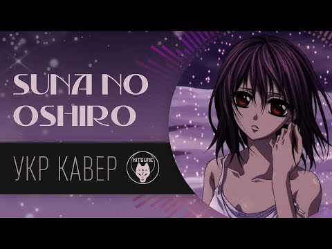 Vampire Knight Guilty -Suna No Oshiro| Cover by Miraj | УКРАЇНСЬКОЮ
