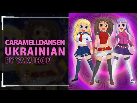 Caramelldansen by Caramella Girls | UKR cover by Korzhik, Marinulka, Uta