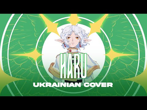 【Sousou no Frieren OP2】Yorushika - Haru (Sunny) | UKR Cover by Phenoreael