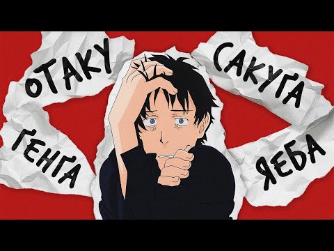 БУТИ АНІМЕШНИКОМ — ЦЕ СКЛАДНО [Аніме Термінологія]