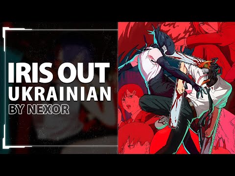 Iris Out from Chainsaw Man Movie: Reze Arc OST | UKR cover by Nexor