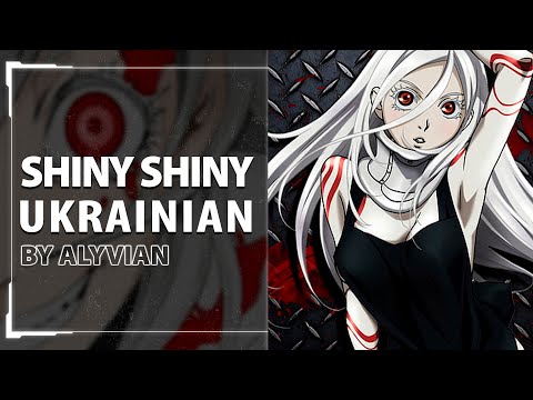 Shiny Shiny from Deadman Wonderland ED | UKR cover by Alyvian