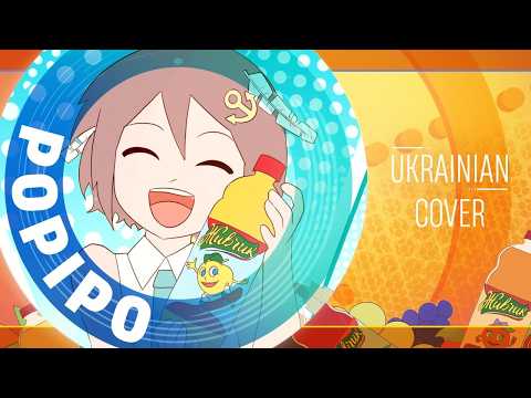 Popipo ЖИВЧИК Parody | Ukr cover by  Sontheia
