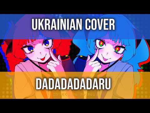 “Dadadadadaru (Нудно)💙Ukrainian Cover💛— Hatsune Miku & Kasane Teto” [Tom1Music]
