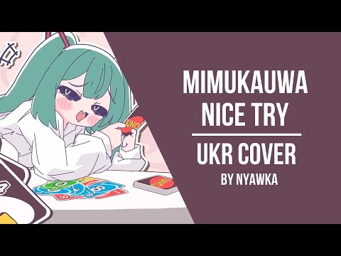 Mimukauwa Nice Try || UKR cover by Nyawka