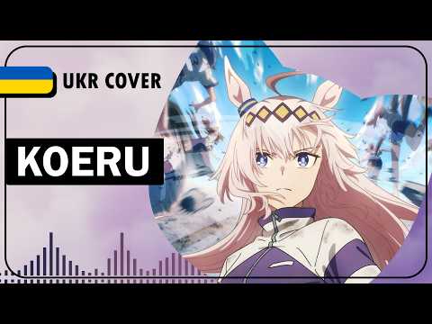 Koeru UKR cover by sovenya || Uma Musume Cinderella Gray OP українською