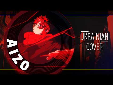 AIZO - King Gnu| Jujustsu Kaisen українською  | Ukr cover by SoDi & 13rJaV1Y