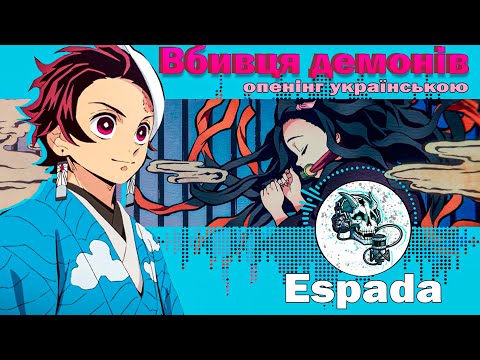 Demon Slayer: Вбивця демонів | OP 1 "Gurenge" | UA COVER УКРАЇНСЬКОЮ | EspadaStudio (ПЕРЕЗАЛИВ)