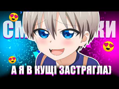 👀УЗАКІ ХОЧЕ ЧПЕКАТИСЬ