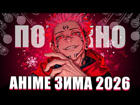❄️НАЙОЧІКУВАНІШІ АНІМЕ АНОНСИ ЗИМИ 2026 (ft.@Yaroslav86 )