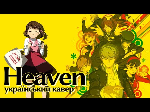 【соц】Heaven (UKR) | Persona 4 українською