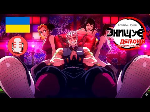 Demon Slayer - op 3 [Zankyou Sanka] | Український кавер