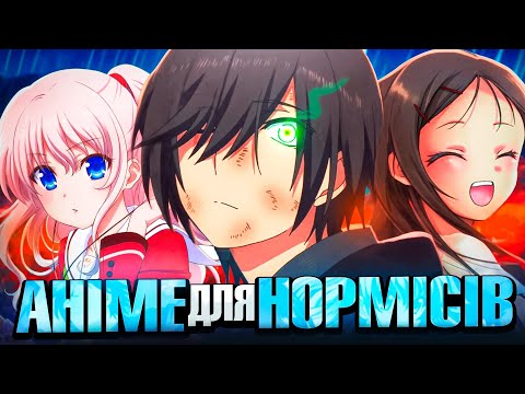 Шарлотта - Найкраще Аніме для Нормісів