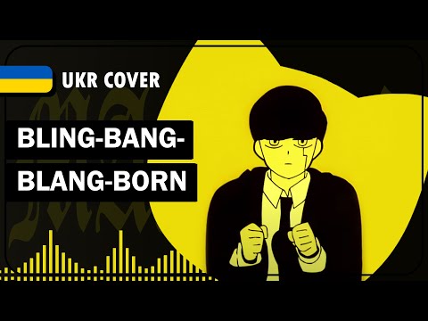 Bling-Bang-Bang-Born UKR cover by @Oli_Mark || Mashle: Magic and Muscles українською