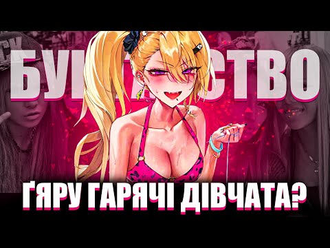 💋РОЗБЕЩЕНІ ЗАСМАГЛІ БУНТАРКИ ЯПОНІЇ | ҐЯРУ