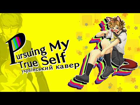 【соц】 Pursuing My True Self (UKR) | Persona 4 українською