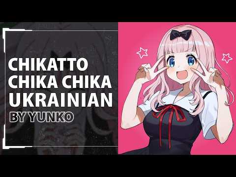 Chikatto Chika Chika from Kaguya-sama: Love is War Українською | UKR cover by Yunko (Version 2)