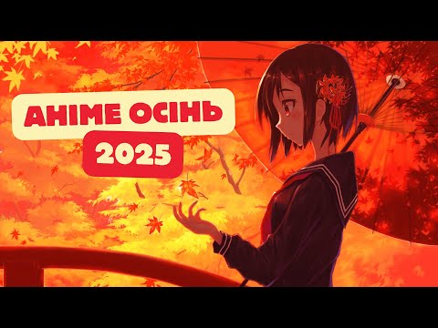 АНІМЕ Осінь 2025 | Огляд ОСІННЬОГО аніме сезону