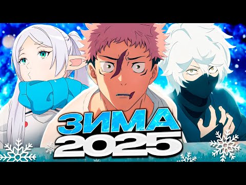 Аніме Зима 2026 || Анонси на Зимовий Аніме Сезон 2026