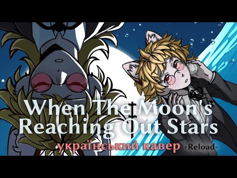 【соц】 When The Moon's Reaching Out Stars -Reload-  (UKR)  | Persona 3 українською