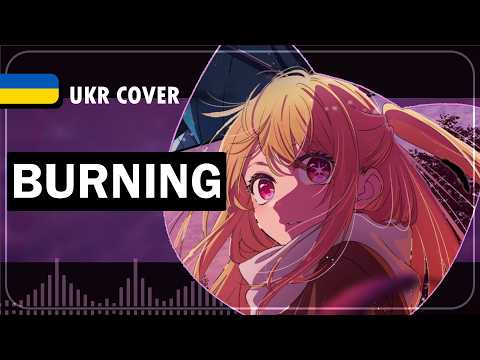 Burning UKR cover by Korean tea || Oshi no Ko ED2 українською