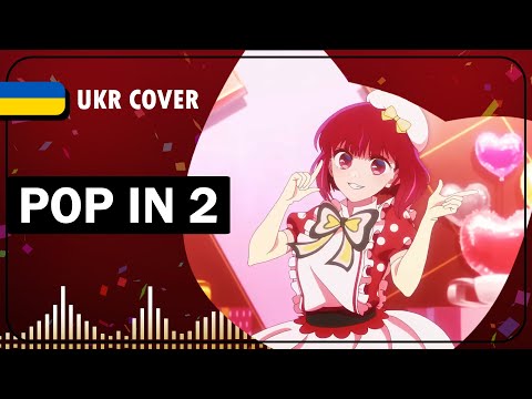 POP IN 2 UKR cover by Hibikit || Oshi no Ko OST українською