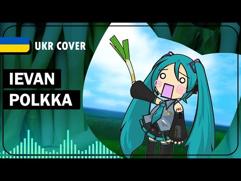 Ievan Polkka UKR cover by youwii || Otomania українською