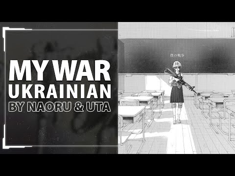 My War from Attack on Titan 4 OP | UKR cover by Naoru & Uta