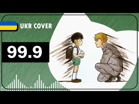 99.9 UKR cover by sovenya || Mob Psycho 100 OP2 українською