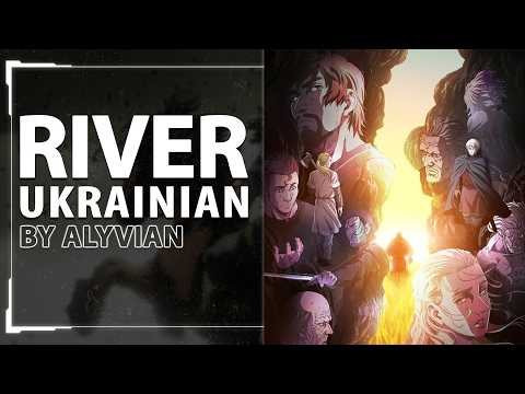 River from Vinland Saga Українською | UKR cover by Alyvian