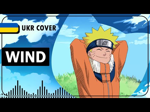 Wind UKR cover by GaiUli || Naruto ED1 українською
