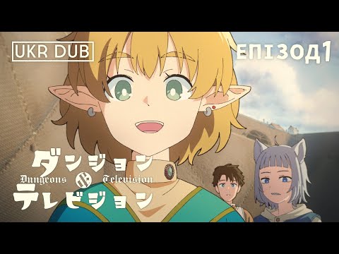 [UKR Dub]Ep1 "Ми з телебачення" | Підземелля & Телебачення