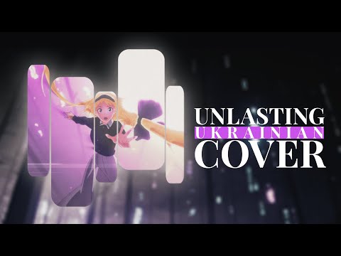 Unlasting UKR cover by MARÍ | SAO: Alicization ED