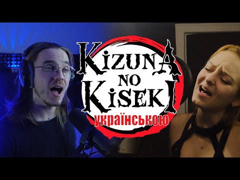 Demon Slayer Season 3 OP [TV] - Kizuna no Kiseki [КАВЕР УКРАЇНСЬКОЮ]
