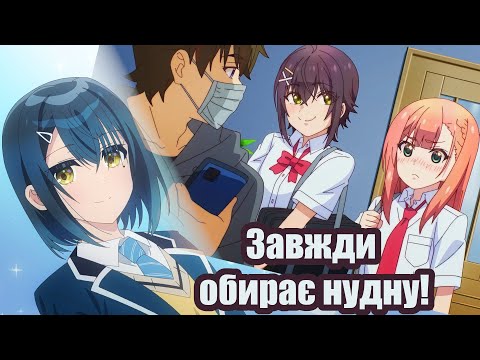 Чому головний герой знову обирає не ту?!