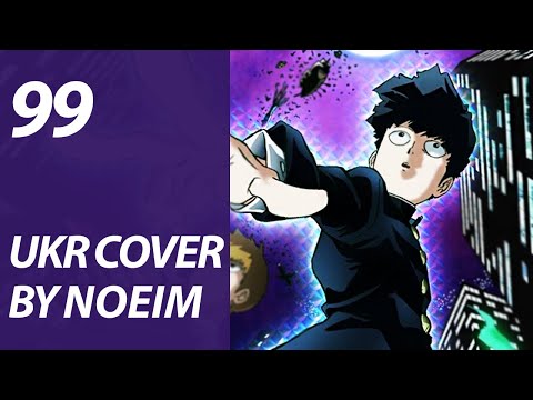 99 from Mob Psycho 100 OP | UKR cover by Noeim