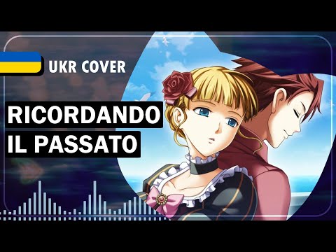 Ricordando il Passato UKR cover by Kori || Umineko no Naku Koro ni українською