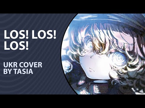 Los! Los! Los! from Youjo Senki ED | UKR cover by Tasia