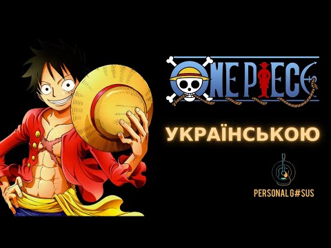 Український кавер на опенінг із аніме Ван Піс | Op cover One Piece