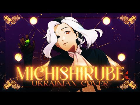 Violet Evergarden | Ending Theme Michishirube [ UKRAINIAN cover | УКРАЇНСЬКОЮ переспів ] by EL