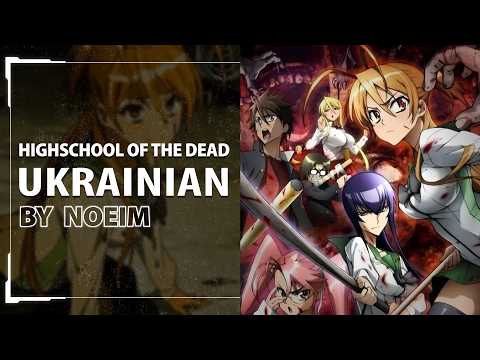 Highschool of the Dead from Highschool of the Dead Українською | UKR cover by Noeim