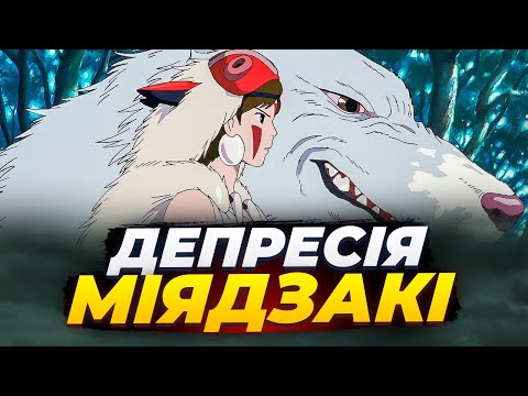 Як створювали «Принцесу Мононоке» — і чому вона обернулася депресією для Міядзакі?