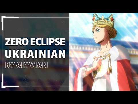 Zero Eclipse from Attack on Titan | UKR cover by Alyvian