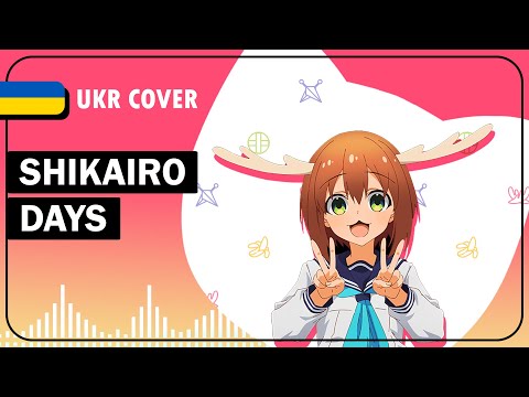 Shikairo Days UKR cover by Hibikit || My Deer Friend Nokotan українською