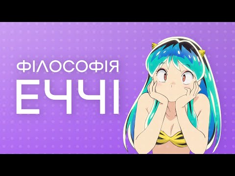 [ЕЧЧІ] ЗБОЧЕННЯ чи СЕНС ЖИТТЯ ?