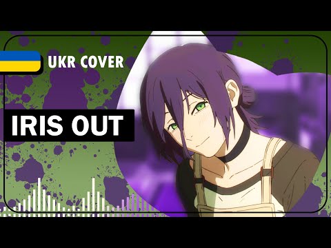 IRIS OUT UKR cover by Snail || Chainsaw Man – The Movie: Reze Arc українською