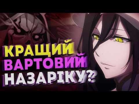 ТОП 9 ВАРТОВИХ ГРОБНИЦІ НАЗАРІК | АНІМЕ OVERLORD