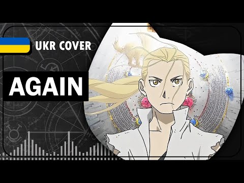 Again UKR cover by youwii || Fullmetal Alchemist Brotherhood OP1 українською